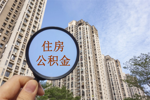 南阳市住房公积金怎么取出来（市住房公积金怎么提取）