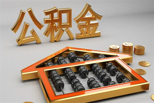 南阳离开公积金全部提出（住房公积金离开单位是否可以提取）