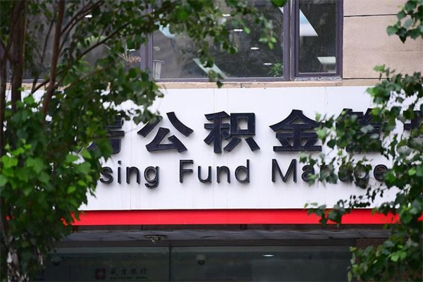 南阳封存公积金取（封存公积金提取后有什么影响）