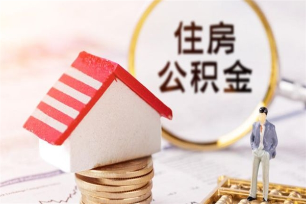南阳离职后公积金帮取（离职了想把公积金取出来）