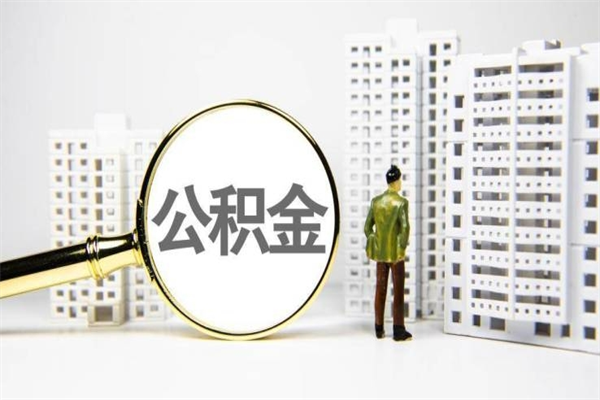 南阳离职住房公积金怎么取（离职公积金取出流程）