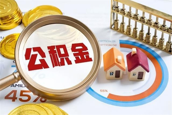 南阳离职了公积金怎么提出来（离职了公积金怎么提取?）
