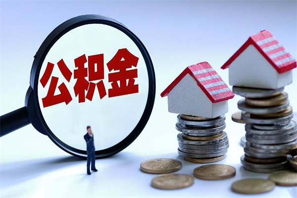 南阳封存的公积金如何提（封存的公积金如何提取）