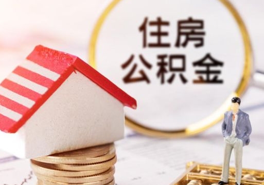 南阳封存在职公积金怎么取（在职员工住房公积金封存）