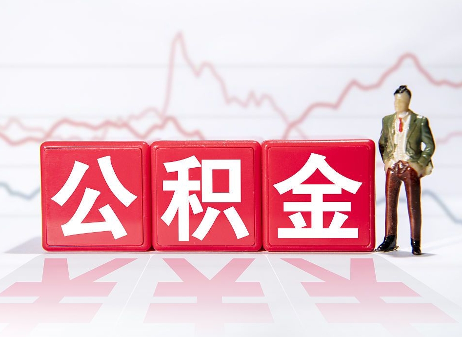 南阳离职后怎么样把公积金全部取出来（离职后如何取出公积金里所有的钱）
