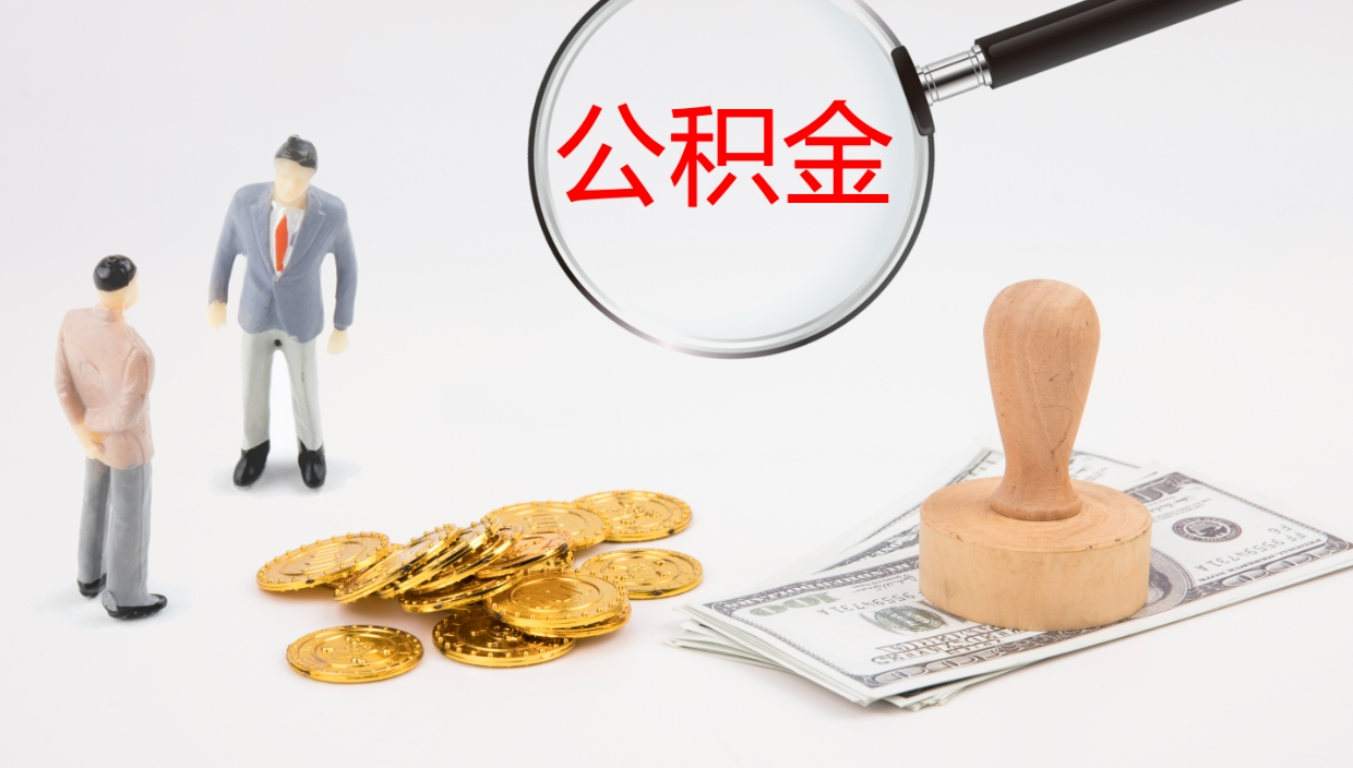 南阳公积金的取办理（怎样取住房公积金?带什么材料）