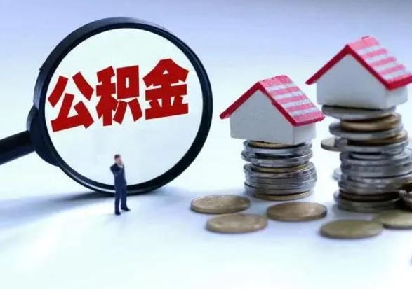 南阳个人公积金取（如何取个人公积金账户资金）