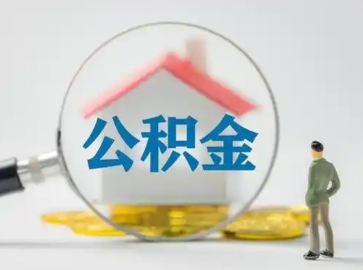 南阳怎么取出公积金的钱（怎么可以取出公积金）