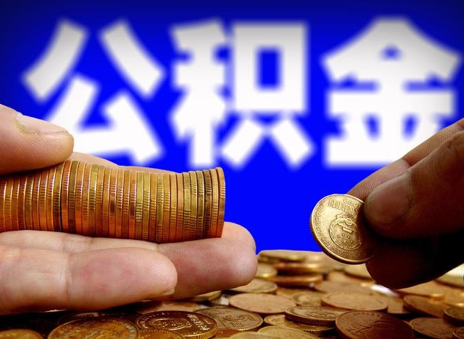 南阳取个人公积金（个人取公积金流程）
